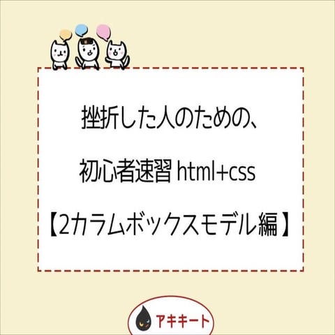 挫折した人のための、初心者速習html+css【2カラムボックスモデル編】 先生：田中 晶子
