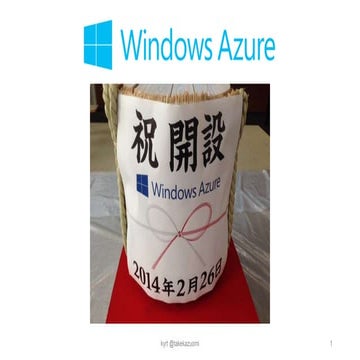 ふりかえり Windows Azure 