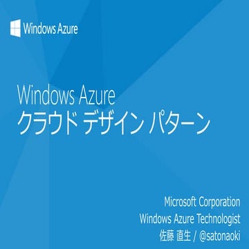 [修羅の街からこんにちわ♪JAZUG連動企画 by ふくあず] Windows Azureクラウド デザイン パターン