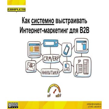 "Системный электронный маркетинг в сегменте B2B. От стратегии до инструментов...