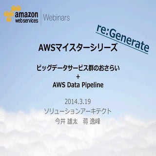 ビッグデータサービス群のおさらい & AWS Data Pipeline