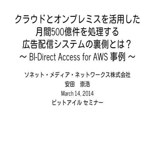 クラウドとオンプレミスを活用した 月間500億件を処理する 広告配信システムの裏側とは? - BI-Direct Access for AWS 事例 - ...