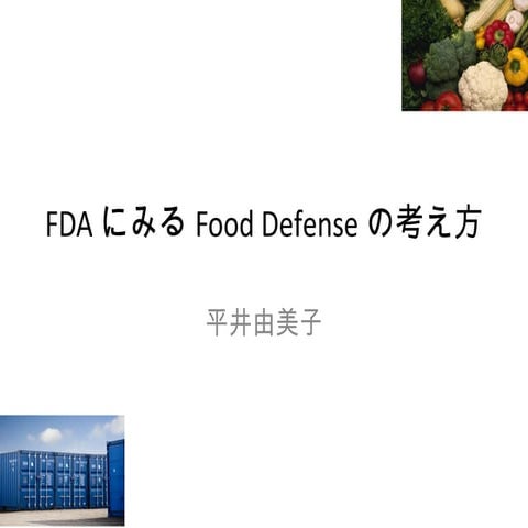 FDAに見るフードディフェンスの考え方