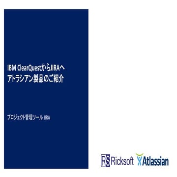「IBM Rational ClearQuest」から「Atlassian JIRA」への移行紹介