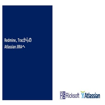 「Redmine」、「Trac」から「Atlassian JIRA」への移行紹介