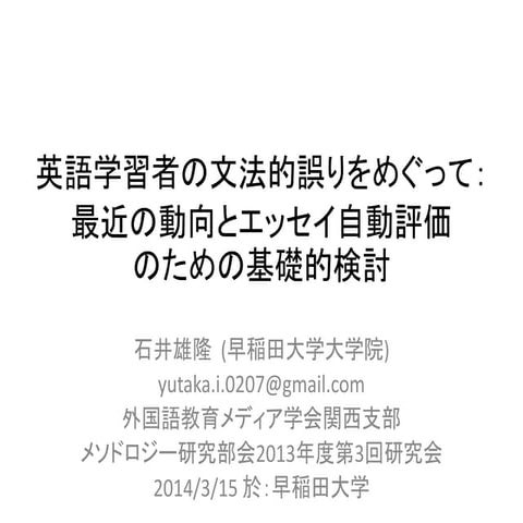 英語学習者の文法的誤りをめぐって: 最近の動向とエッセイ自動評価のための基礎的検討.
