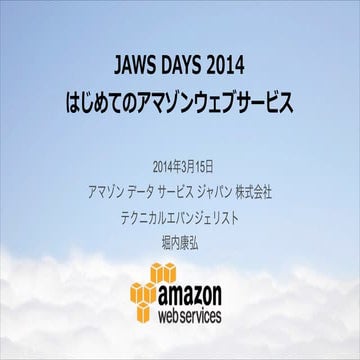はじめてのアマゾンウェブサービス @ JAWS DAYS 2014