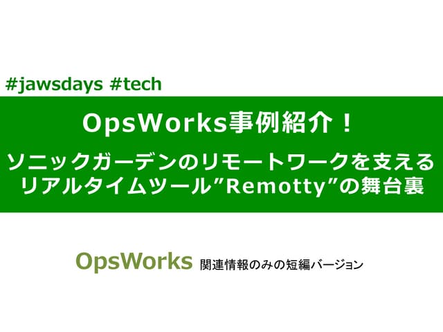 20140315 JAWS Days OpsWorks