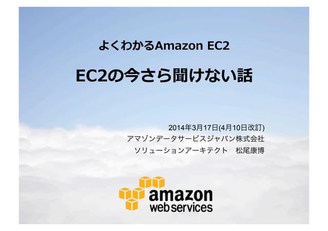 いまさら聞けない Amazon EC2