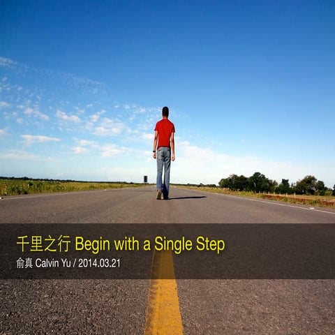 千里之行 Begin with a Single Step