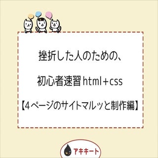 挫折した人のための、初心者速習html+css 4ページのサイトマルッ...