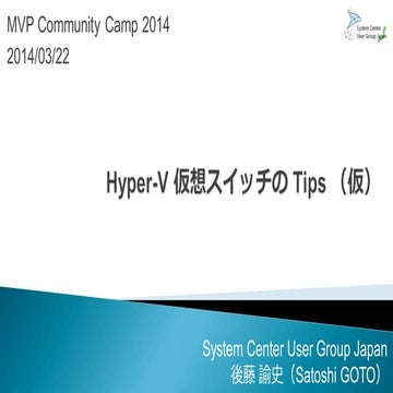 MVPComCamp2014：Hyper-V仮想スイッチのTips（仮）