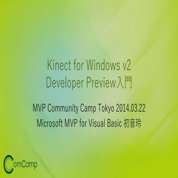 Kinect for Windows v2Developer Preview入門