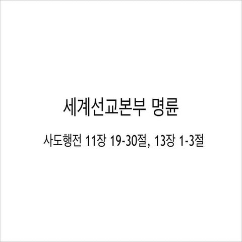 20140323 창립43주년감사예배, 행11장19 30절,13장1-3절, 세계선교본부...