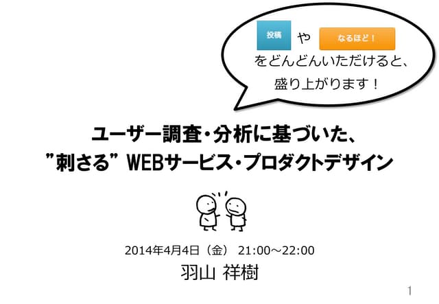 ユーザー調査・分析に基づいた、”刺さる”WEBサービス・プロダクトデザ...