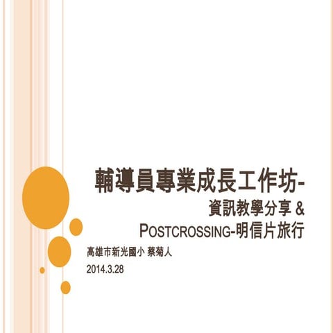 20140328-資訊教學分享 & Postcrossing -- 明信片旅行(1)