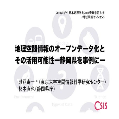 地理空間情報のオープンデータ化とその活用可能性ー静岡県を事例にー