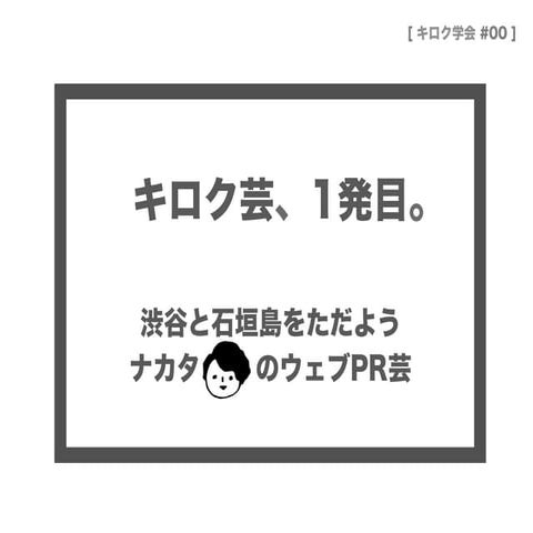 20140328_キロク学会#00_渋谷と石垣島をただようPRのキロク芸