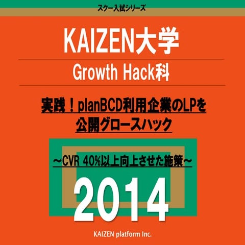 KAIZEN platformの公開グロースハック！〜 CVRを40％以上向上させた施策 先生：須藤 憲司