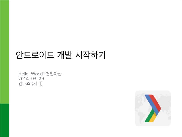 [Hello World 천안아산] 안드로이드 입문