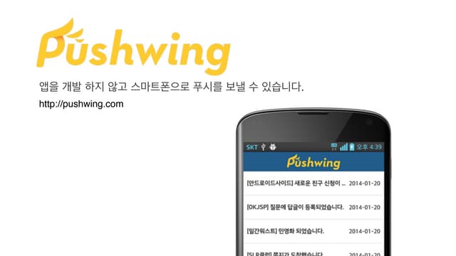 푸시윙 - 앱이 없는 웹사이트를 위한 무료 푸시 알림 서비스