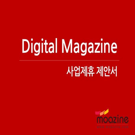 모아진 매체 제휴 제안서