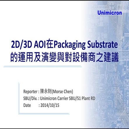 2D3D AOI在packaging substrate的運用及演變與對設備商之建議