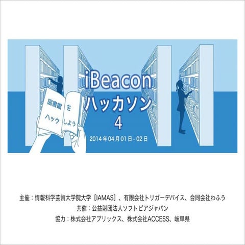 第4回目大垣iBeaconハッカソン