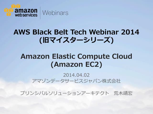 AWS Black Belt Techシリーズ Amazon Elastic Compute Cloud (Amazon EC2)