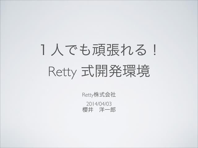 １人でも頑張れる！Retty式開発環境