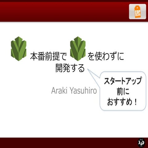 opsworks本番前提でopsworksを使わないで開発する話 at #jawsug #chibadan