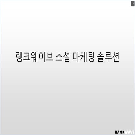 랭크웨이브 소셜 마케팅 솔루션 20140409