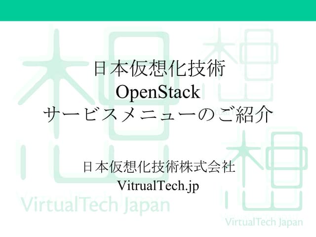 日本仮想化技術 OpenStackサービスメニューのご紹介