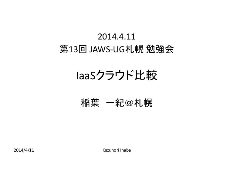 Iaasクラウド比較 14