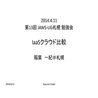 IaaSクラウド比較'14