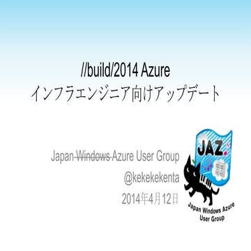 Build 2014 Azure インフラエンジニア向けアップデート