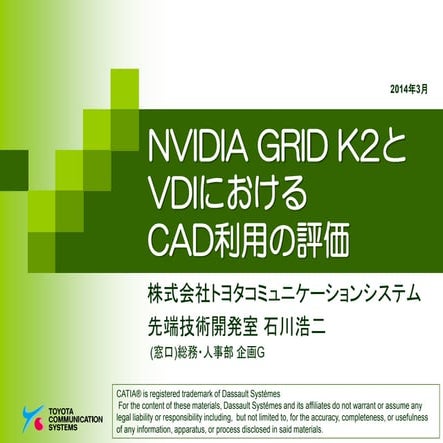 NVIDIA GRID K2とVDIにおけるCAD利用の評価