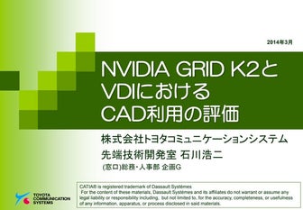 NVIDIA GRID K2とVDIにおけるCAD利用の評価