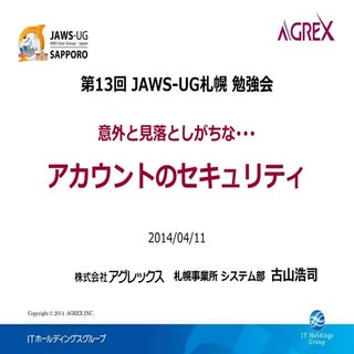 アカウントのセキュリティ (第13回JAWS-UG札幌)