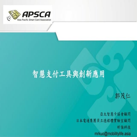 20140415 智慧支付工具與創新應用