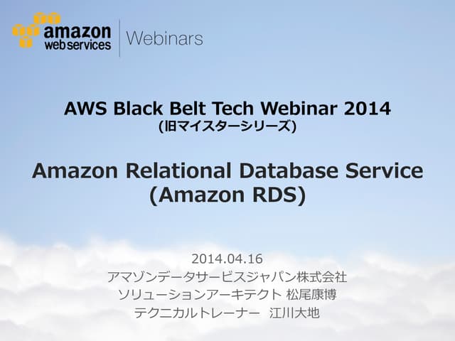 AWS Black Belt Techシリーズ Amazon Relational Database Service (RDS)