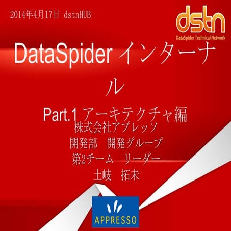 2014年4月17日 dstnHub発表スライド「dataspiderインターナル：アーキテクチャ編」