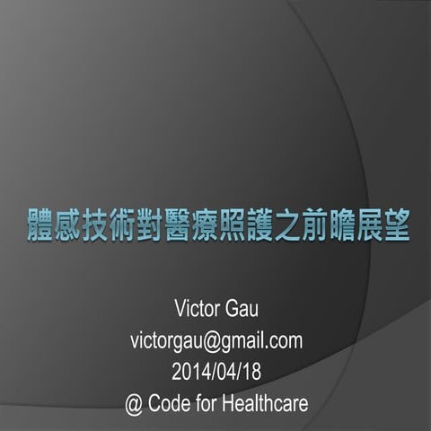 20140418 - 體感技術對醫療照護之前瞻展望