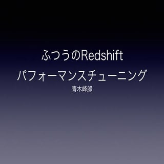 AWS Casual 02: ふつうのRedshiftパフォーマンスチ...