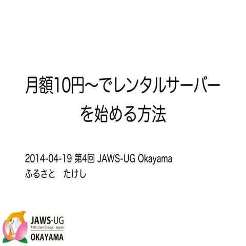 第4回 JAWS-UG Okayama 月額3.3円〜でレンタルサーバーを始める方法