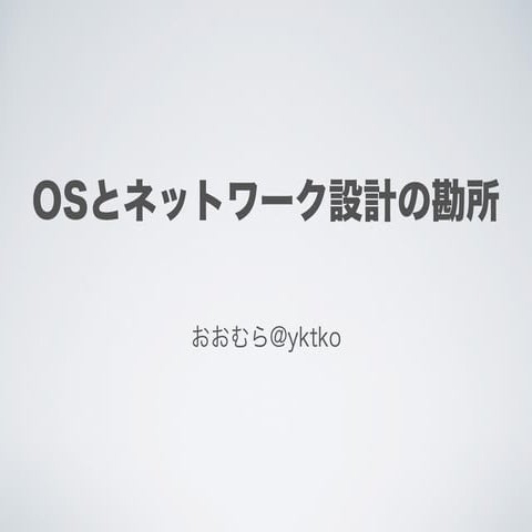 20140419【qpstudy】OSとNW設計の勘所