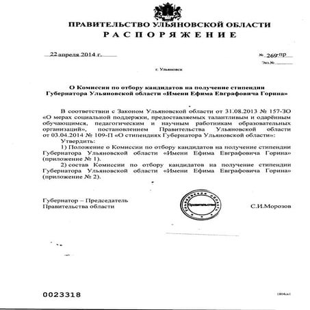 20140422 № 269-пр о комиссии по отбору кандидатовна стипендию им. е.е.горина