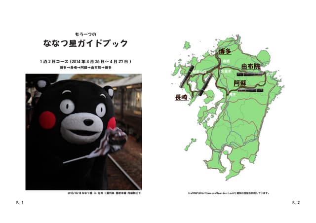 20140426 27  もう一つのななつ星in九州ガイドブック(配布用)