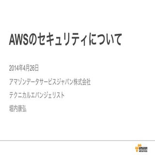 AWSのセキュリティについて