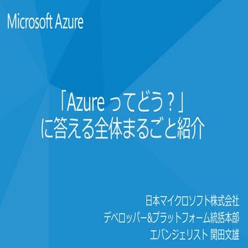 第3回JAZUG静岡勉強会 Azure概要